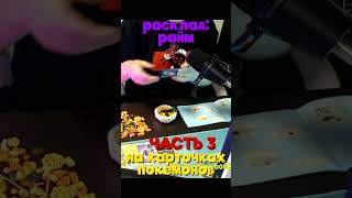 РАСКЛАД НА РАЙМА ЧАСТЬ3 #покемоны #pixelmon