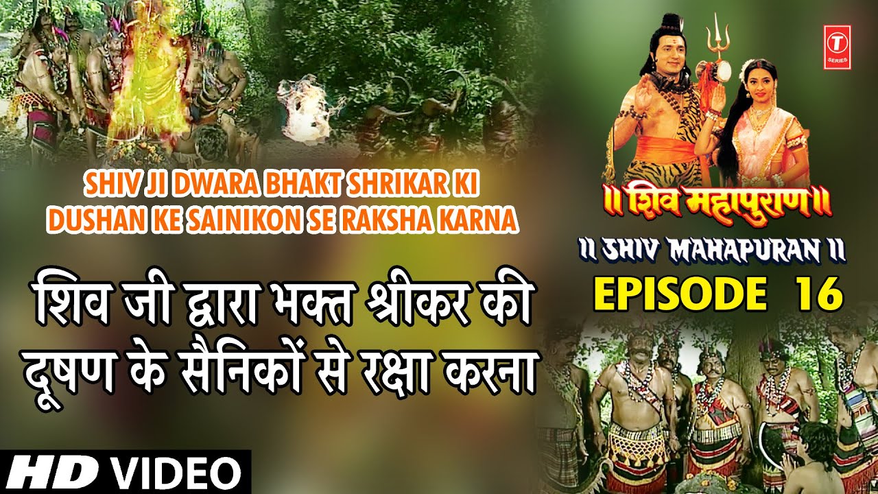 शिव जी द्वारा भक्त श्रीकर की दूषण के सैनिकों से रक्षा करना | Shiv Mahapuran Episode 16, Part 3 शिव जी द्वारा भक्त श्रीकर की दूषण के सैनिकों से रक्षा करना | Shiv Mahapuran Episode 16, Part 3