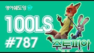 [영어쉐도잉]100LS 주토피아 #787
