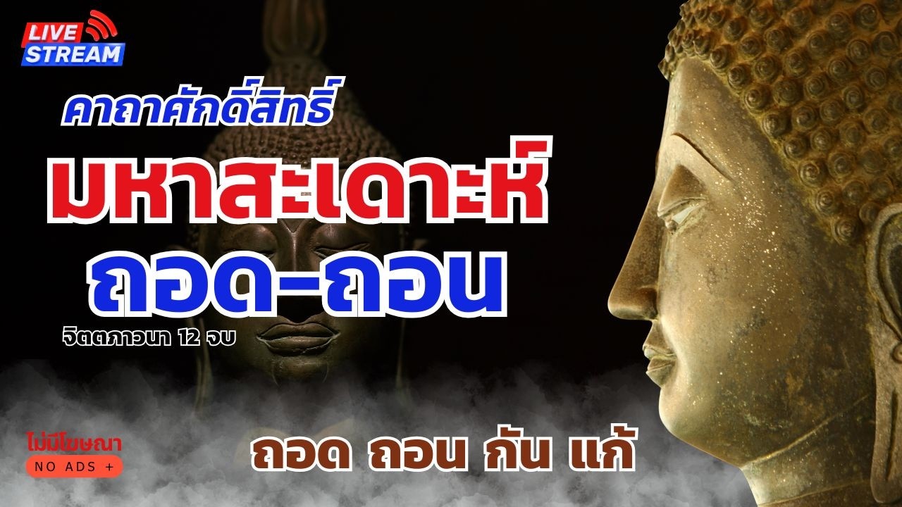 คาถา มหาสะเดาะห์ ถอดถอน | ถอด ถอน สะเดาะห์ 12 จบ