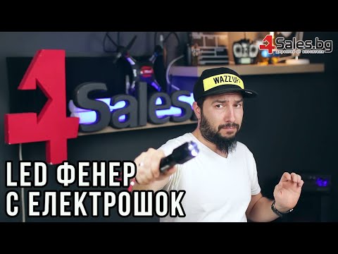 Фенер с LED Светлина и Електрошок 3259 | 4Sales.bg