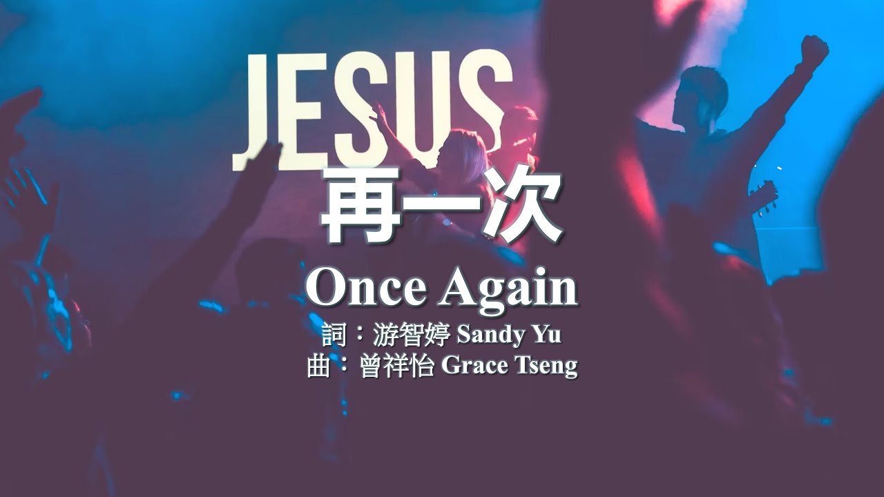 再一次 Once Again《讚美之泉敬拜讚美》/ PowerPoint - YouTube