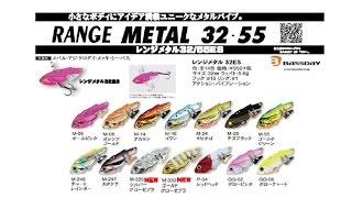 バスディ　新色登場「レンジメタル32/55」