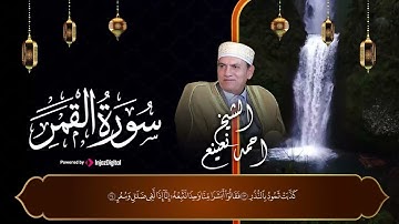 من روائع التلاوات للشيخ احمد نعينع🙏 سورة القمر