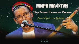 Мири Мафтун дар васфи Эмомали Рахмон (Овози зинда)