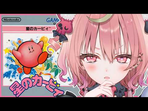 【 星のカービィ 】 クリアするまで終われません.ᐟ 初代カービィを完全初見で全力プレイ🌟【アルカナ・グリミィベア/Varium】