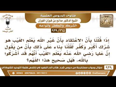 [265 -939] هل الذين قالوا إن عليا رضي الله عنه يعلم الغيب قد أشركوا بالله؟