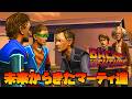映画みたいに観れる バックトゥザフューチャー EP5【日本語字幕】