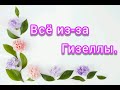 Всё из-за Гизеллы. Часть 7.