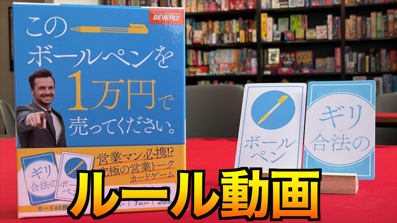 【このボールペンを1万円で売ってください。】営業マンは絶対やるべきプレゼン型大喜利ゲーム　〜ルール動画〜