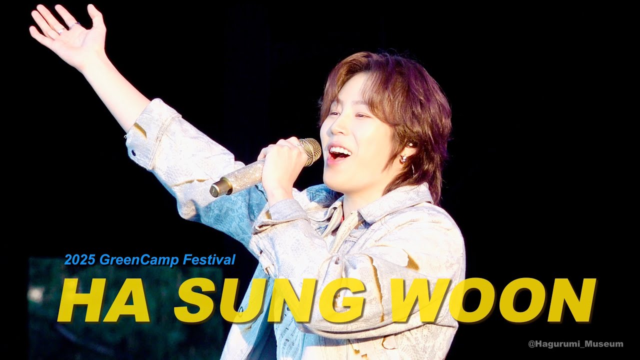 250518 하성운 HA SUNG WOON 그린캠프페스티벌 2025 GreenCamp Festival 🌳- Full ver.