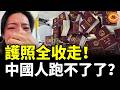 護照被收走！中共開始鎖人？AI人才出境遭禁 百姓也跑不了！