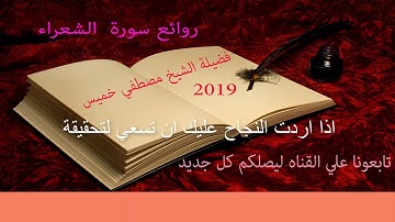 سورة الشعراء فضيلة الشيخ مصطفي خميس  2019