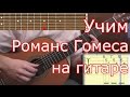 Как играть Романс Гомеса (1ч.) на гитаре. Romance de Amor (lesson guitar & tabs)