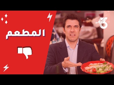 Bad Restaurant التحدث عن مطعم بسلبية