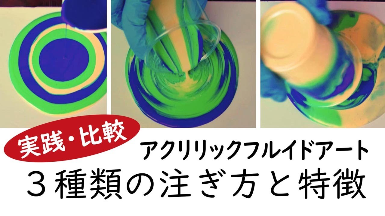 比較】フルイドアート 3種類の絵の具の注ぎ方とその特徴 - YouTube