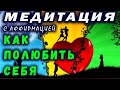 МЕДИТАЦИЯ / КАК ПОЛЮБИТЬ СЕБЯ / АФФИРМАЦИИ ИЗ ТОНКОГО ПЛАНА