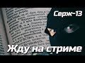 Серж 13-й, жду тебя на стриме. | ЭКСПЕРТ УНИЧТОЖИЛ