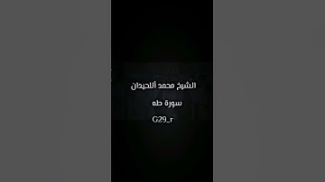 محمد اللحيدان سورة طه2🤎| #aslam #تلاوات #تلاوة_خاشعة #قرآن #محمد_اللحيدان