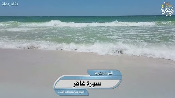 سورة غافر تلاوة الشيخ عبد الباسط عبد الصمد رحمه الله تعالى #القرآن_الكريم