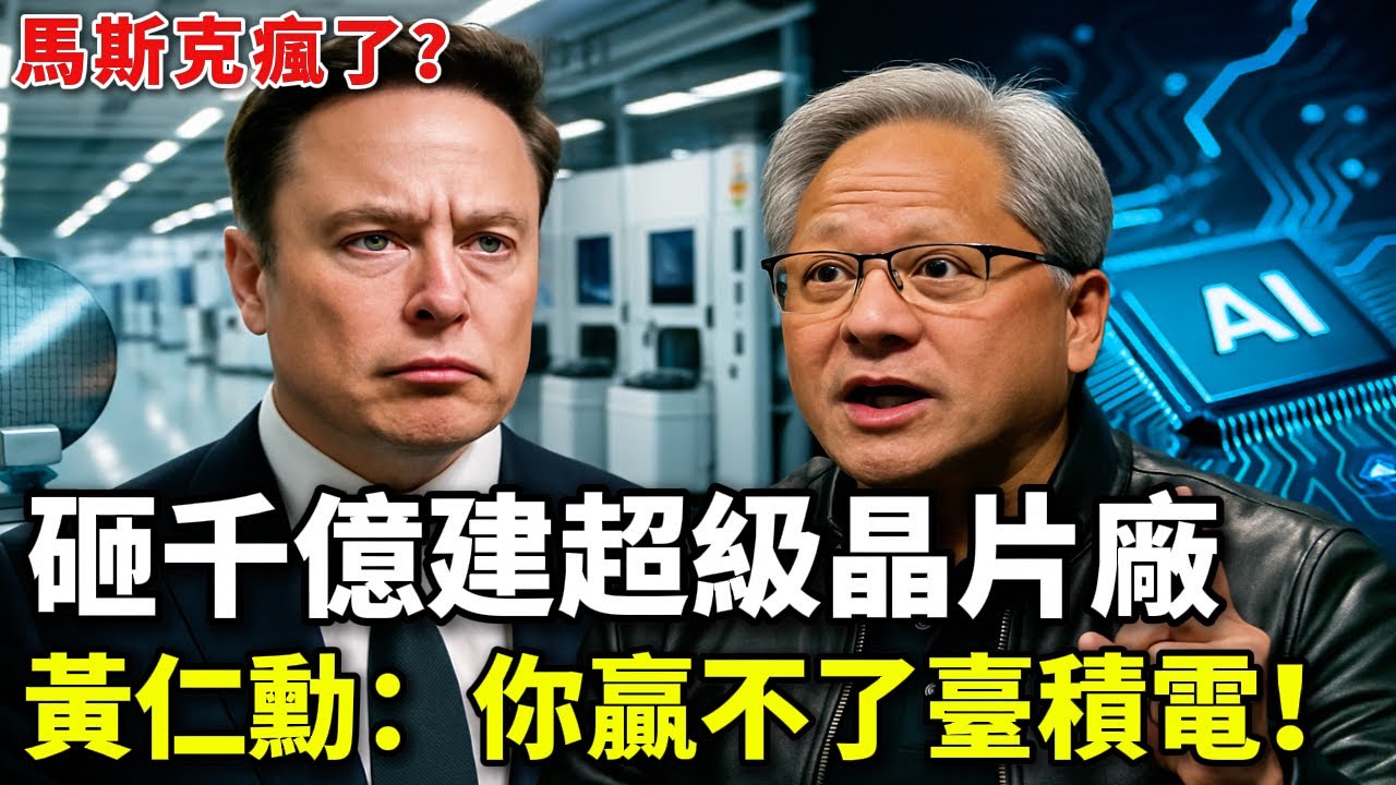 馬斯克瘋了？砸千億建超級晶片廠，月產100萬片晶圓，黃仁勳：你贏不了臺積電！