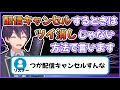 配信キャンセルにプライドを持つ剣持