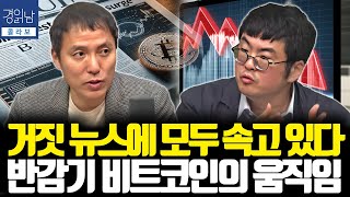 반감기 이후 비트코인 전망. 미국에 이어 홍콩 ETF 승인. 중국 부자들의 돈이 비트코인으로 밀려오나? | 오태민 교수, 강환국 작가 [경읽남 X CBS 콜라보, 고수열쩐]