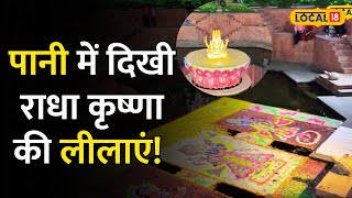 Sanjhi festival in Vrindavan: पानी में उकेरी गई Radha-Krishna की लीलाएं | #Local18