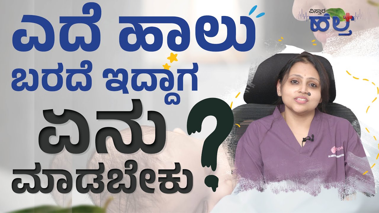 Breast Feeding Procedure : ಎದೆ ಹಾಲು ಬರದೆ ಇದ್ದಾಗ ಏನು ಮಾಡಬೇಕು ? | Vistara Health