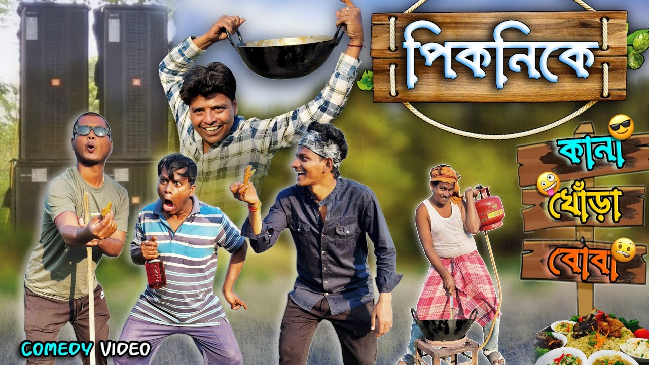 পিকনিকে কানা খোঁড়া বোবা 😂🤣 Unique type of Bangla Comdey video | Picnic funny Video 2026