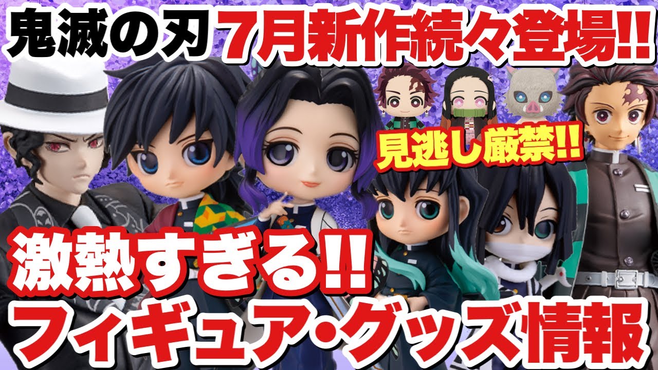 鬼滅の刃 新作続々登場 7月登場予定のプライズが熱すぎる 胡蝶しのぶに鬼ノ装 注目のフィギュアにグッズが見逃せないぞ Youtube 鬼滅の刃 新作続々登場 7月登場予定のプライズが熱すぎる 胡蝶しのぶに鬼ノ装 注目のフィギュアにグッズが見逃せないぞ Youtube