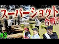 アンダーアーマーゴルフ部 VS UUUMGOLFの最終ラウンド！！”スーパーショット”で衝撃的な結末を迎えました・・・。【#3】