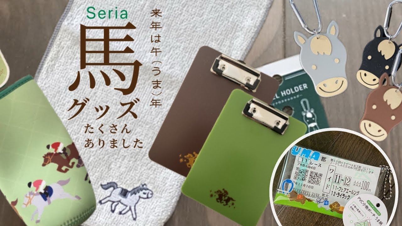馬好きなので衝動買いしてしまったセリアの馬グッズ