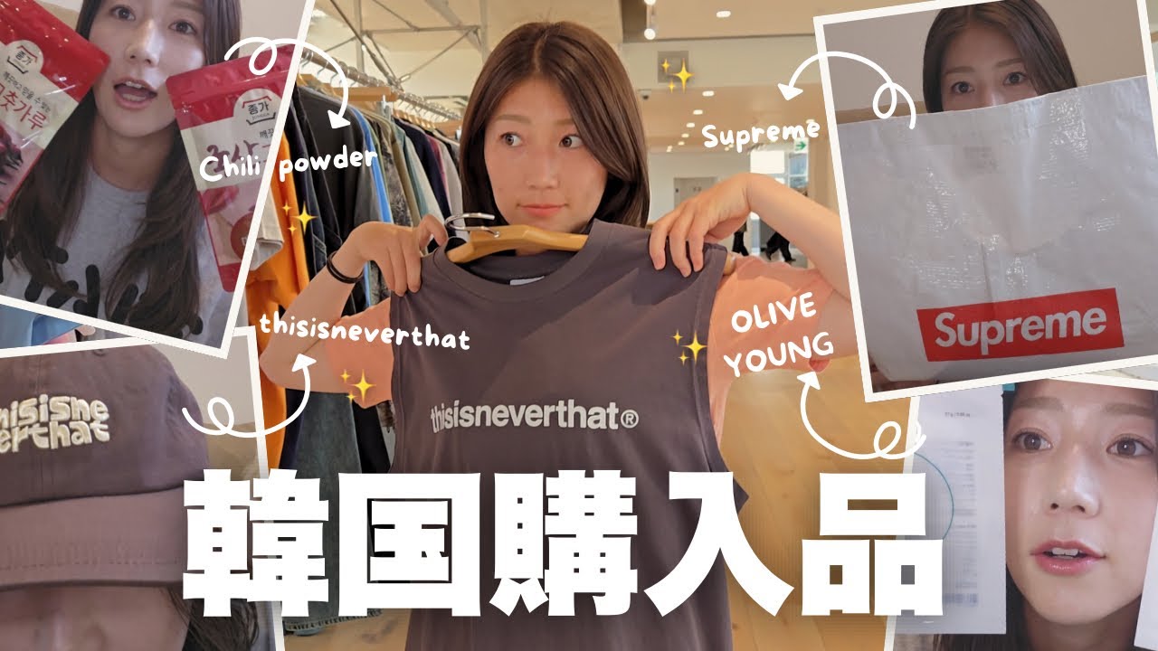 韓国大好きｵﾝﾅの購入品紹介🎀おすすめもたくさん✔️ 【ｵﾘﾔﾝ/韓国ｽｰﾊﾟｰ/thisisneverthat】