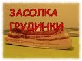 Засолка мокрым способом свиная грудинка