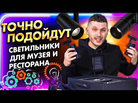 Светильники для музеев и ресторанов. Обзор трековых прожекторов Jack и Woody от Aledo