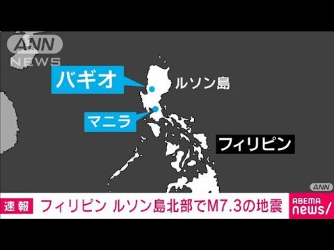 【速報】フィリピン・ルソン島でM7.3地震　3階建て住宅倒壊　教会に被害も(2022年7月27日)