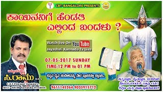 ಕಾಯಿನನಿಗೆ ಹೆಂಡತಿ ಎಲ್ಲಿಂದ ಬಂದಳು ? | ಸಿ .ರಾಮು | 07-05-2017