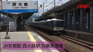 【JR京都線】西大路駅 列車発着集