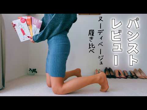 ヌードベージュパンスト履き比べ♡３種類（アツギ、グンゼ、福助）のレビュー