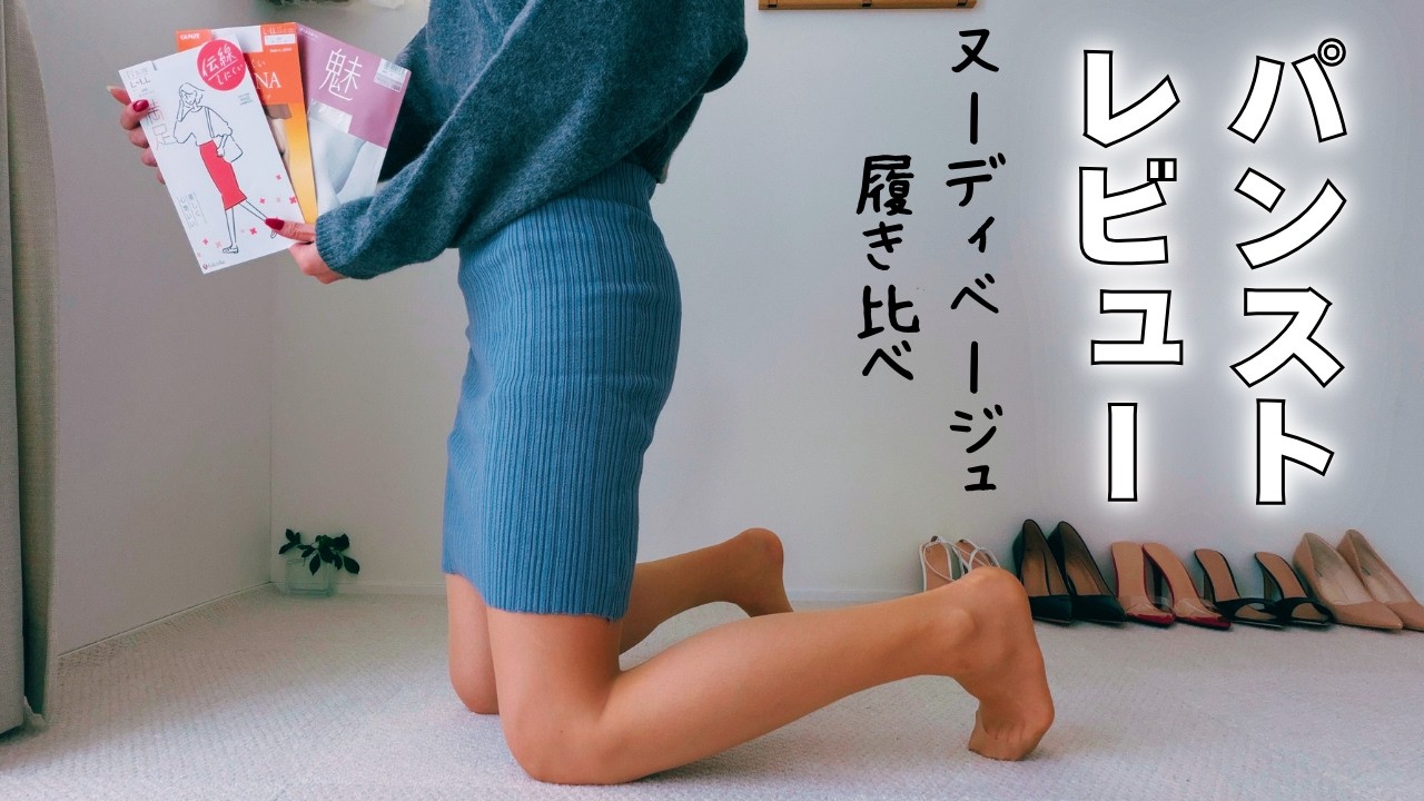 ヌードベージュパンスト履き比べ♡３種類（アツギ、グンゼ、福助）のレビュー