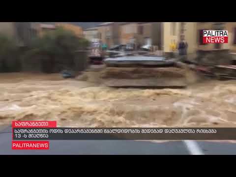 საფრანგეთის ოდის დეპარტამენტში წყალდიდობის შედეგად დაღუპულთა რიცხვმა 13-ს მიაღწია