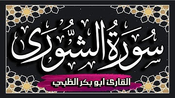 سورة الشورى كاملة مكتوبة ومترجمة | بصوت القارئ أبوبكر الظبي