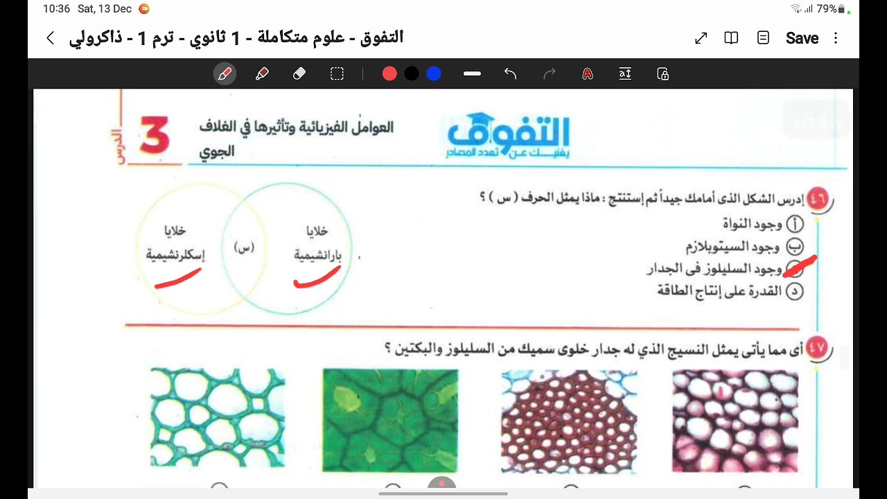 حل باقى اسئله الدرس الثالث من الوحده الثانيه علوم متكامله كتاب التفوق اولى ثانوى