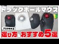 【2025年最新】トラックボールマウスのおすすめ5選と失敗しない選び方 | ELECOM Logicool ケンジントン