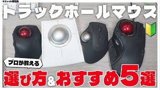 【2025年最新】トラックボールマウスのおすすめ5選と失敗しない選び方 | ELECOM Logicool ケンジントン