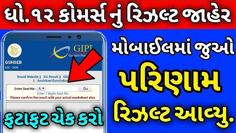 🔥ધો.12 કોમર્સ રિઝલ્ટ જાહેર 2020,Std 12 Commerce result Date 2020,HSC Result,12 Arts Result 2020,
