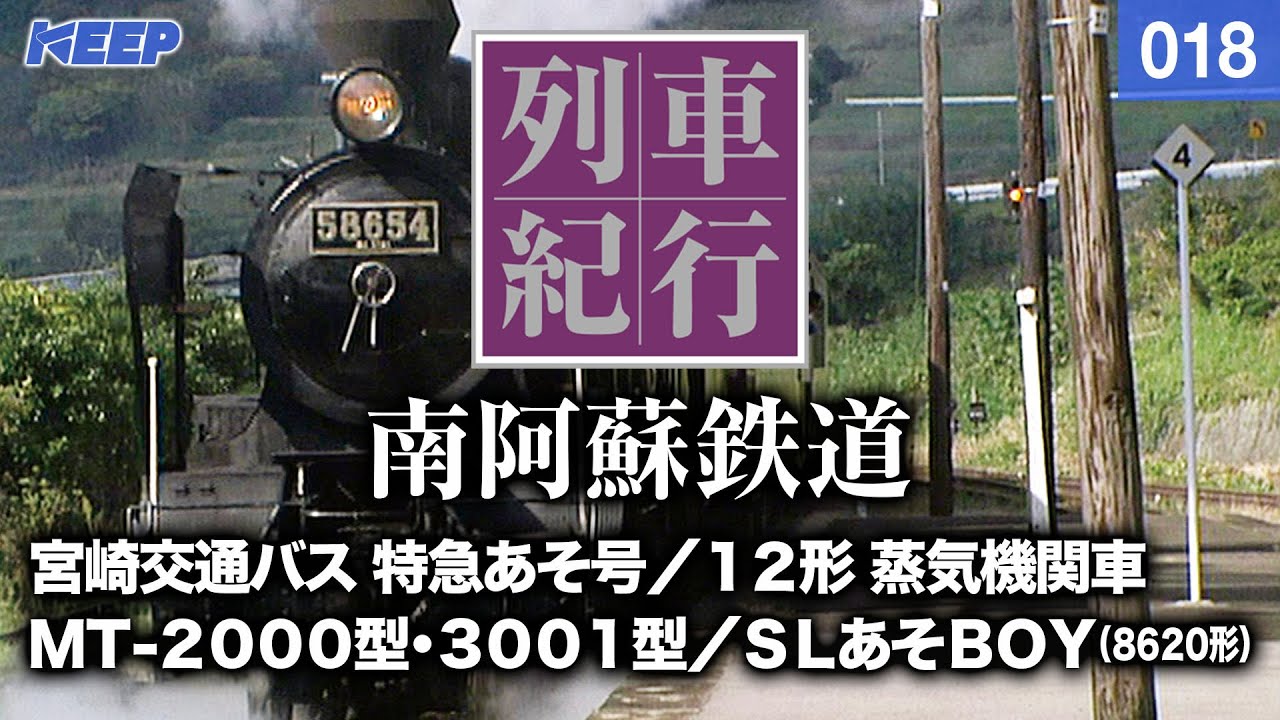 【鉄道】列車紀行 [018] 九州/南阿蘇鉄道[撮影2003年] SLあそBOY/MT-3001型/列車に乗って旅行気分♪/JAPAN TRAIN/TRAIN TRAVEL