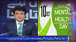 World Mental Health Day | Sawal Hai Pakistan Ka | Promo | Aaj News