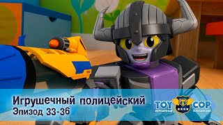 Игрушечный Полицейский. Эпизоды 33-36 - Мультфильм - Сборник